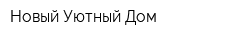 Новый Уютный Дом