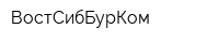 ВостСибБурКом