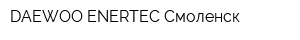 DAEWOO ENERTEC-Смоленск