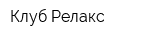 Клуб Релакс