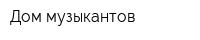 Дом музыкантов