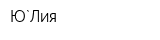 Ю`Лия