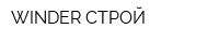 WINDER СТРОЙ
