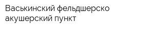 Васькинский фельдшерско-акушерский пункт