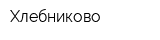 Хлебниково