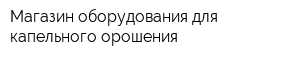 Магазин оборудования для капельного орошения