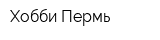 Хобби-Пермь
