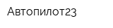 Автопилот23