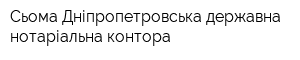 Сьома Дніпропетровська державна нотаріальна контора