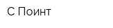 С-Поинт