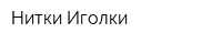 Нитки-Иголки