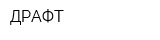 ДРАФТ