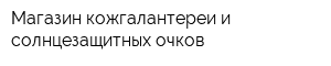 Магазин кожгалантереи и солнцезащитных очков