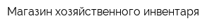 Магазин хозяйственного инвентаря