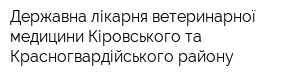 Державна лікарня ветеринарної медицини Кіровського та Красногвардійського району