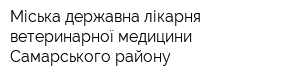 Міська державна лікарня ветеринарної медицини Самарського району