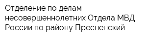 Отделение по делам несовершеннолетних Отдела МВД России по району Пресненский