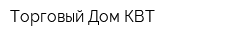 Торговый Дом КВТ