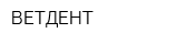 ВЕТДЕНТ