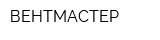 ВЕНТМАСТЕР