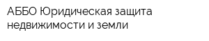 АББО-Юридическая защита недвижимости и земли