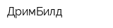 ДримБилд