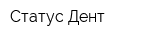 Статус Дент