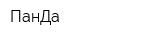 ПанДа