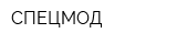 СПЕЦМОД