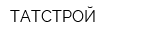 ТАТСТРОЙ