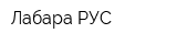 Лабара-РУС