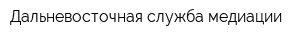 Дальневосточная служба медиации