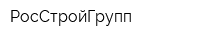 РосСтройГрупп
