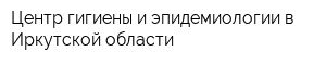 Центр гигиены и эпидемиологии в Иркутской области