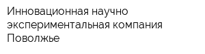 Инновационная научно-экспериментальная компания-Поволжье