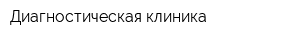 Диагностическая клиника