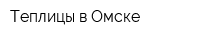 Теплицы в Омске