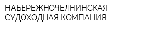 НАБЕРЕЖНОЧЕЛНИНСКАЯ СУДОХОДНАЯ КОМПАНИЯ