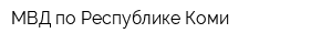 МВД по Республике Коми