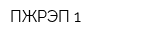 ПЖРЭП-1