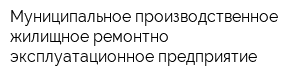 Муниципальное производственное жилищное ремонтно-эксплуатационное предприятие