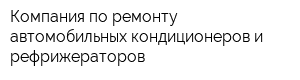 Компания по ремонту автомобильных кондиционеров и рефрижераторов