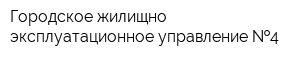 Городское жилищно-эксплуатационное управление  4