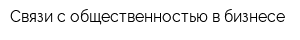 Связи с общественностью в бизнесе
