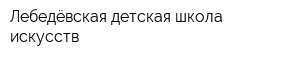Лебедёвская детская школа искусств