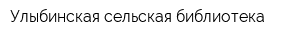 Улыбинская сельская библиотека