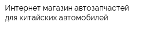 Интернет-магазин автозапчастей для китайских автомобилей