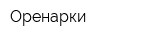 Оренарки