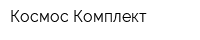 Космос Комплект