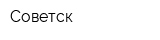 Советск
